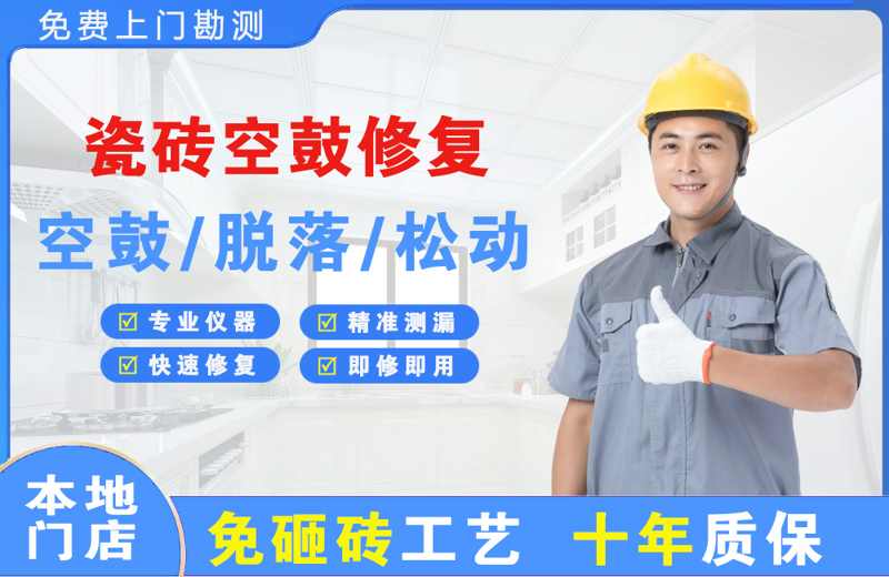 双桥瓷砖空鼓修复